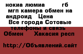 нокиа люмиа 1020 32гб 41 мгп камера обмен на андроид › Цена ­ 7 000 - Все города Сотовые телефоны и связь » Обмен   . Хакасия респ.